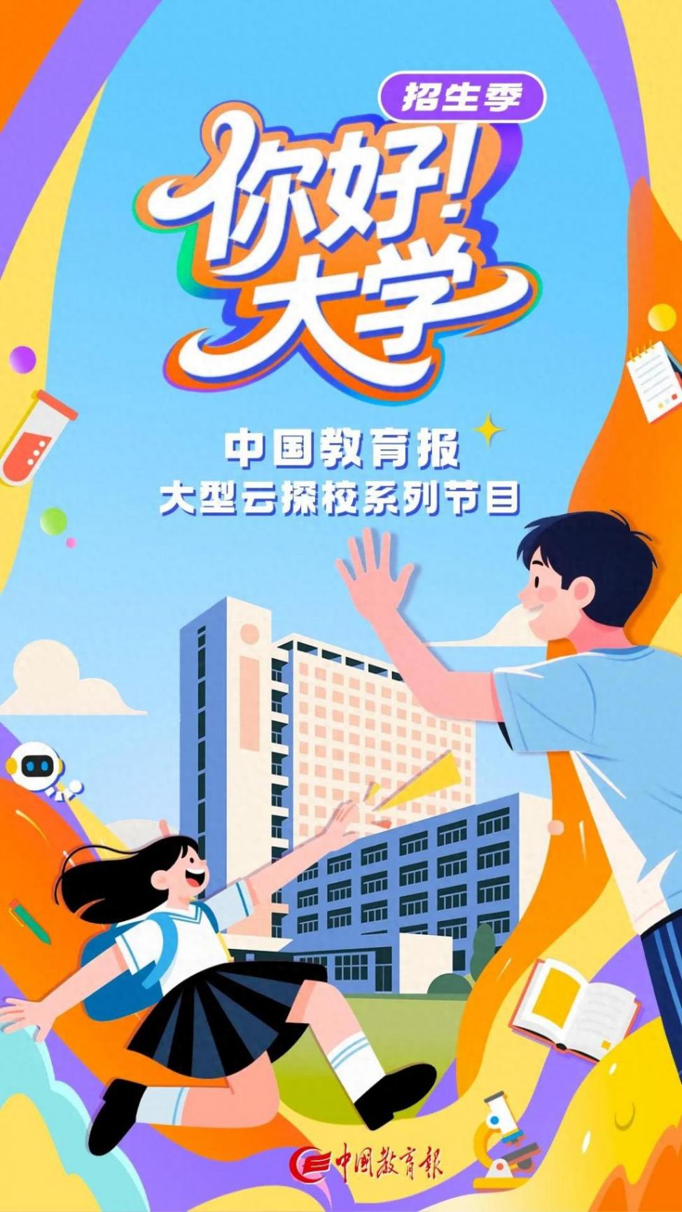 高考志愿怎么報?專業如何選?中國教育報“你好!大學”節目來了