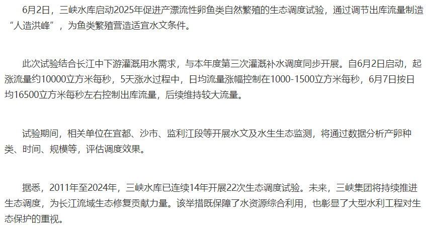 ▲中國(guó)日?qǐng)?bào)網(wǎng)6月11日《三峽水庫(kù)啟動(dòng)2025年人造洪峰生態(tài)調(diào)度試驗(yàn)助力魚(yú)類(lèi)繁殖》