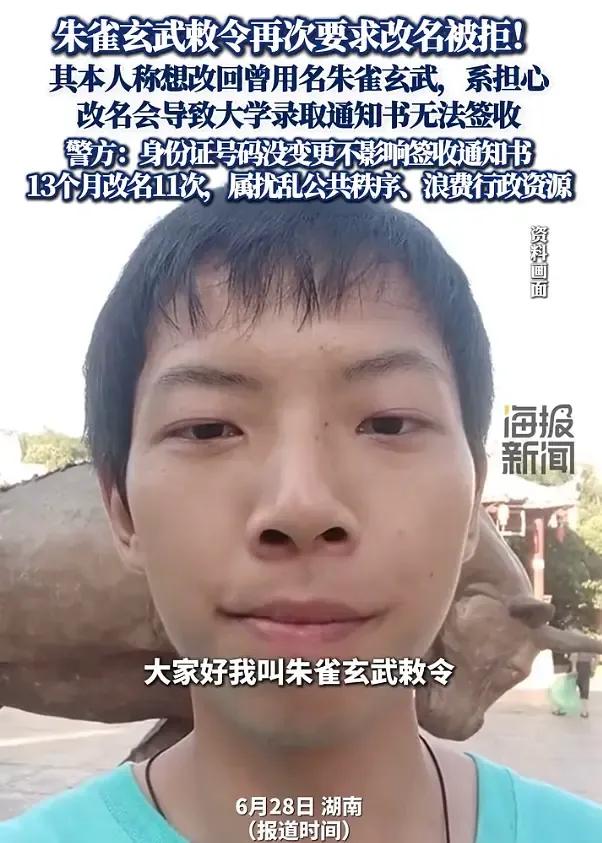 ”朱雀玄武敕令”再申請改名,稱姓名不符恐收不到大學(xué)錄取通知書