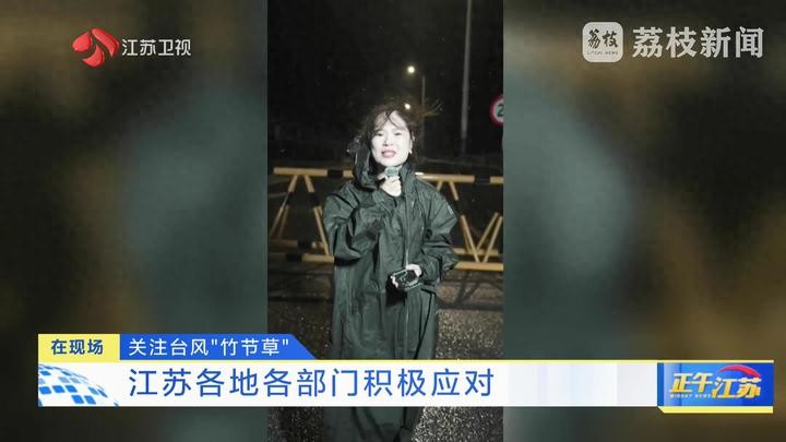 臺風“竹節(jié)草”正穿越江蘇