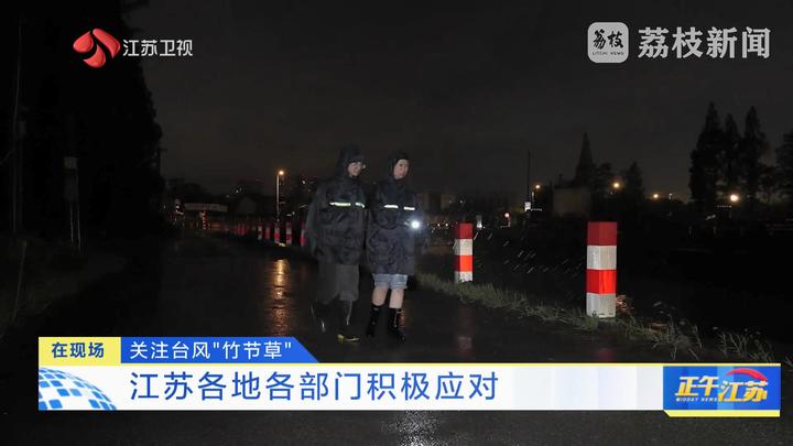 臺風“竹節(jié)草”正穿越江蘇
