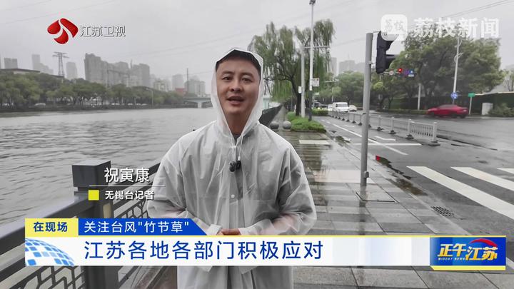 臺風“竹節(jié)草”正穿越江蘇