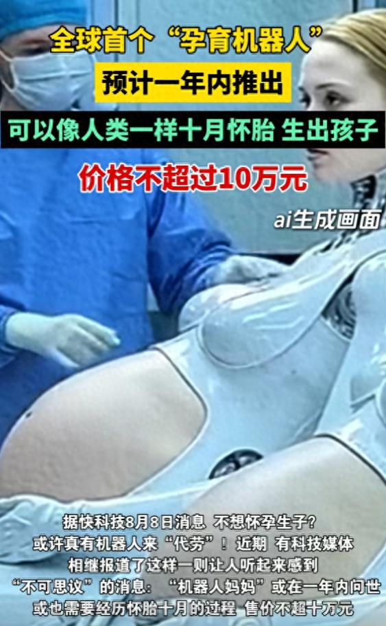 全球首個孕育機器人預計一年內面世