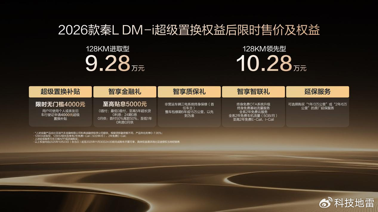 限時超級置換補貼價9.28萬起,2026款秦L DM-i上市