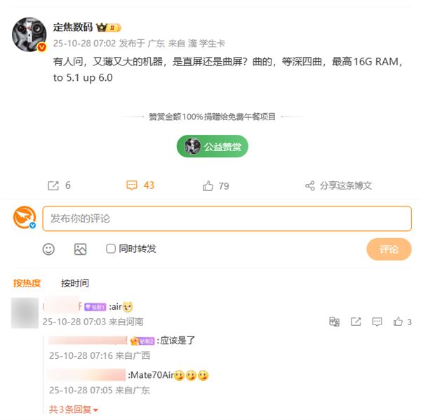 史上最薄Mate!華為Mate 70 Air要用等深四曲屏、最高16GB內存