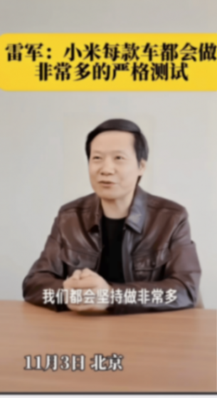 雷軍:小米每款車都會嚴格測試,符合國家標準才能上市!