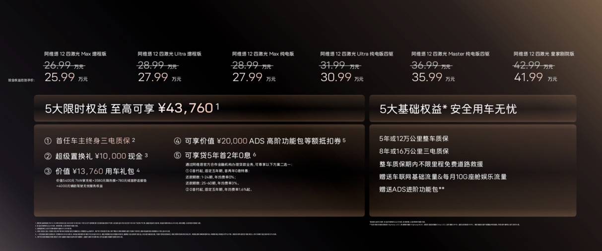 阿維塔12四激光版正式上市 權益后25.99萬元起售