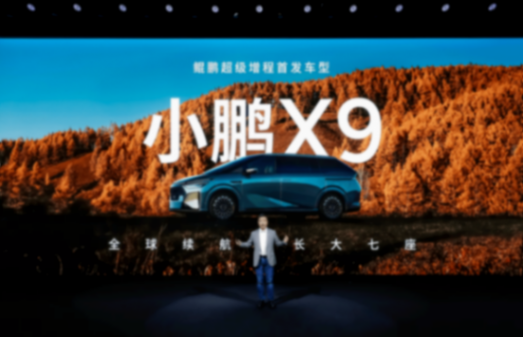 小鵬X9超級增程能否重塑混動汽車市場格局?