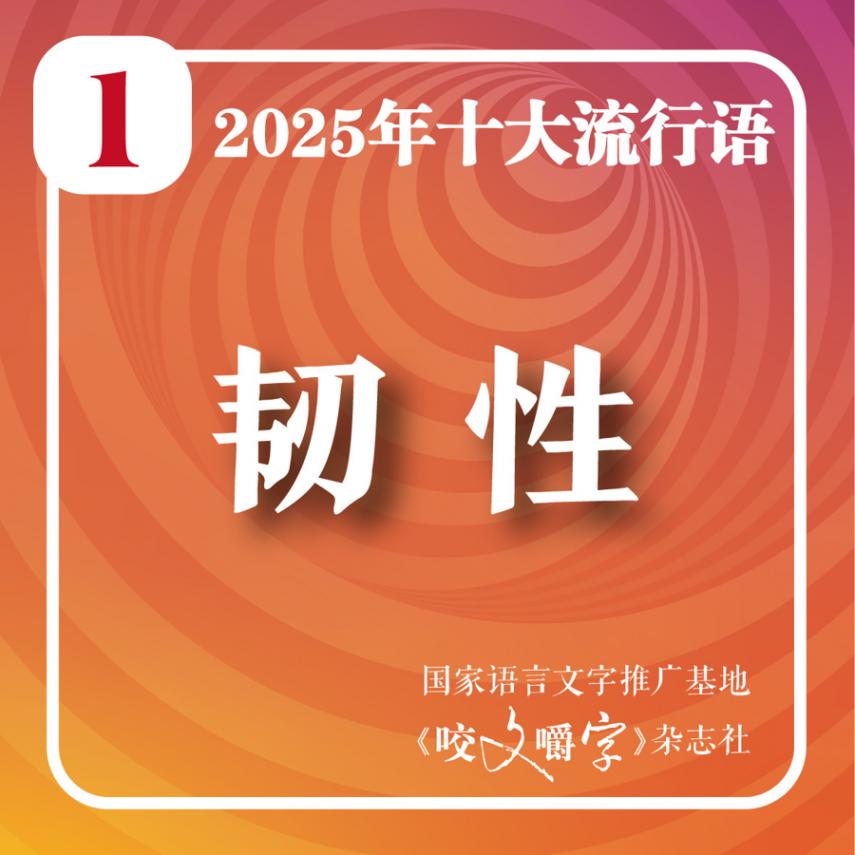 2025年十大流行語在上海揭曉!你看“蘇超”吃“谷子”嗎