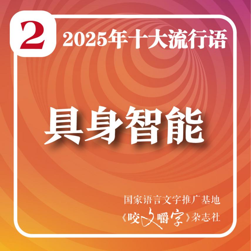 2025年十大流行語在上海揭曉!你看“蘇超”吃“谷子”嗎