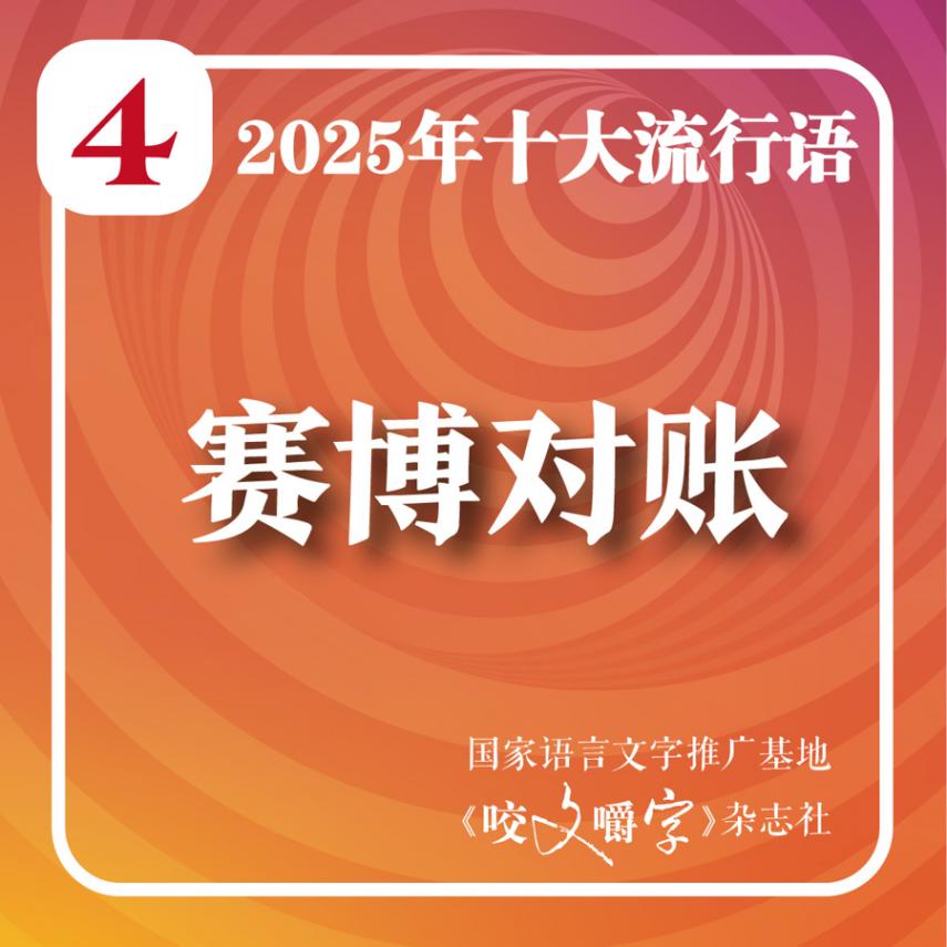 2025年十大流行語在上海揭曉!你看“蘇超”吃“谷子”嗎