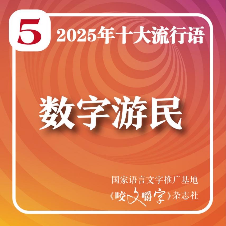 2025年十大流行語在上海揭曉!你看“蘇超”吃“谷子”嗎