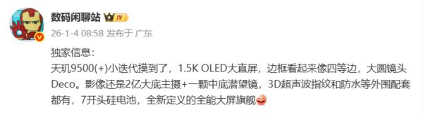 疑似vivo X300s配置曝光:天璣9系芯片+2億像素主攝